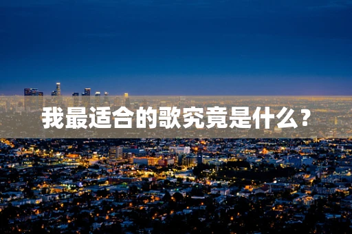 我最适合的歌究竟是什么？