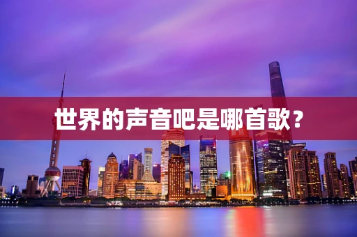 世界的声音吧是哪首歌？
