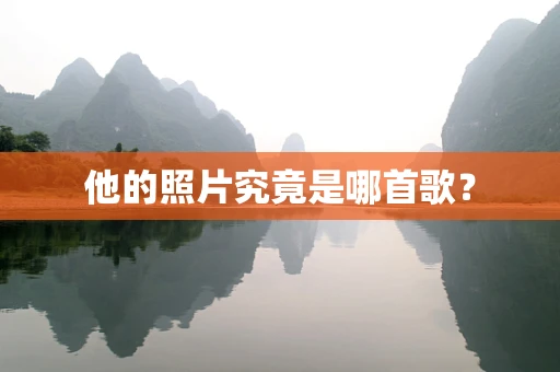 他的照片究竟是哪首歌？