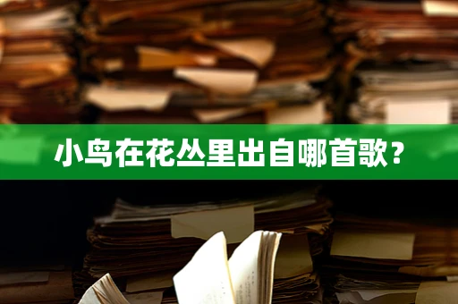 小鸟在花丛里出自哪首歌？