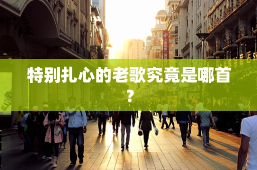 特别扎心的老歌究竟是哪首？