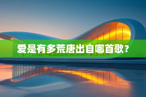 爱是有多荒唐出自哪首歌？