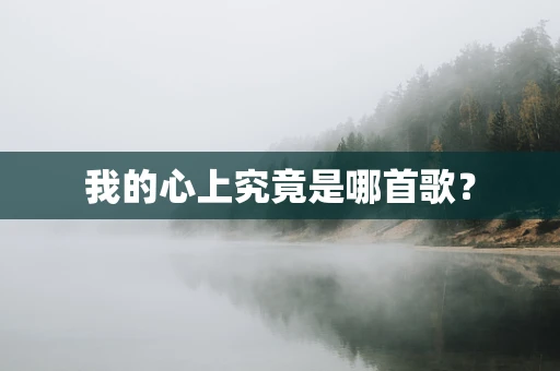 我的心上究竟是哪首歌？
