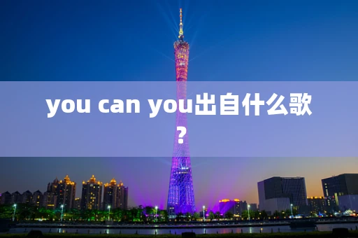 you can you出自什么歌？