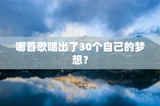 哪首歌唱出了30个自己的梦想？