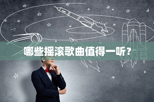 哪些摇滚歌曲值得一听？