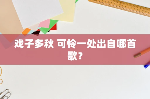 戏子多秋 可怜一处出自哪首歌？