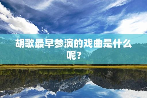 胡歌最早参演的戏曲是什么呢？