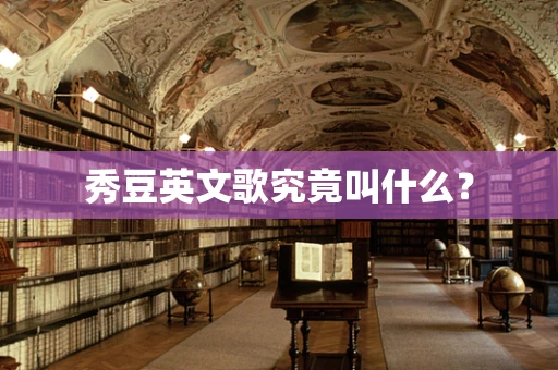 秀豆英文歌究竟叫什么？