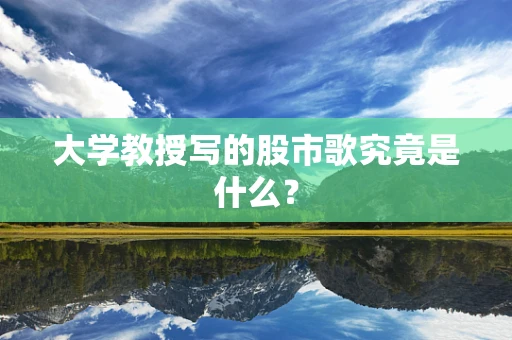 大学教授写的股市歌究竟是什么？