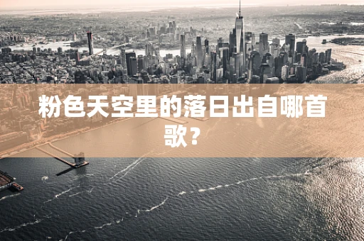 粉色天空里的落日出自哪首歌？