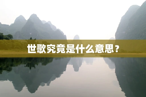 世歌究竟是什么意思？