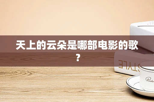 天上的云朵是哪部电影的歌？