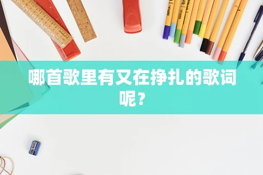 哪首歌里有又在挣扎的歌词呢？