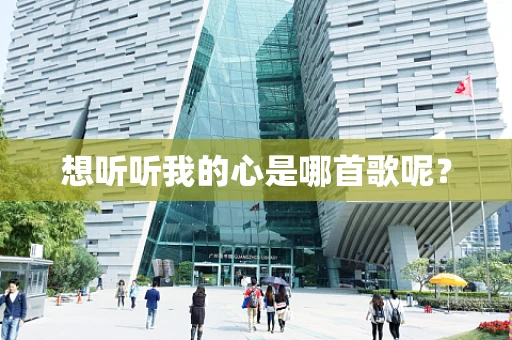 想听听我的心是哪首歌呢？