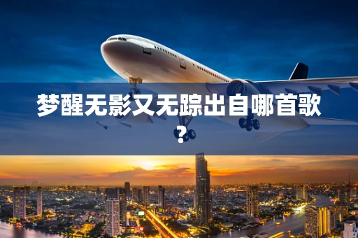 梦醒无影又无踪出自哪首歌？