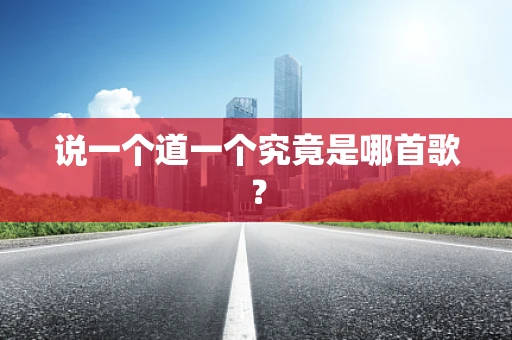 说一个道一个究竟是哪首歌？