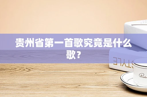 贵州省第一首歌究竟是什么歌？