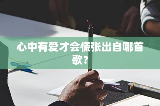 心中有爱才会慌张出自哪首歌？