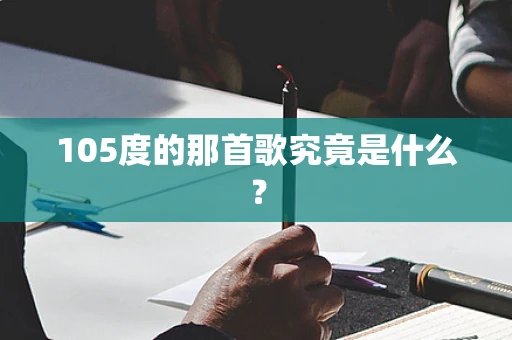 105度的那首歌究竟是什么？