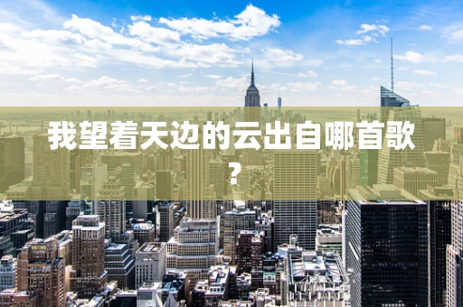 我望着天边的云出自哪首歌？
