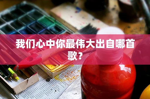 我们心中你最伟大出自哪首歌？