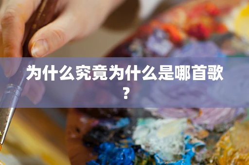 为什么究竟为什么是哪首歌？
