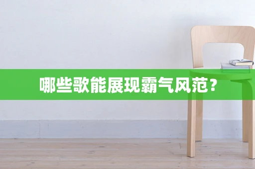 哪些歌能展现霸气风范？