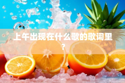 上午出现在什么歌的歌词里？