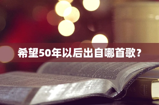 希望50年以后出自哪首歌？