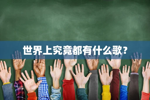 世界上究竟都有什么歌？