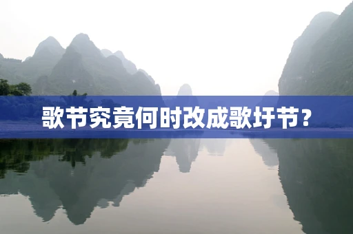 歌节究竟何时改成歌圩节？