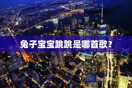 兔子宝宝跳跳是哪首歌？