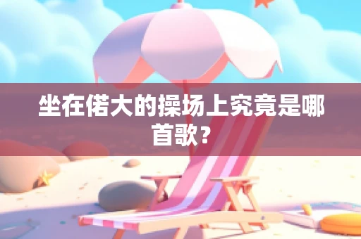 坐在偌大的操场上究竟是哪首歌？