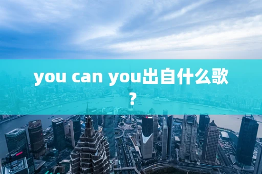 you can you出自什么歌？