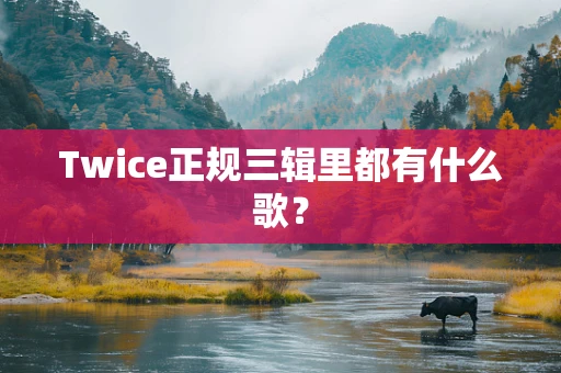 Twice正规三辑里都有什么歌？