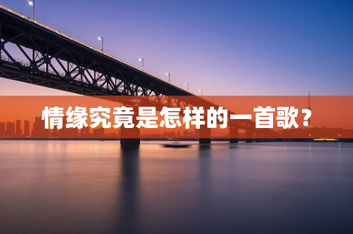 情缘究竟是怎样的一首歌？