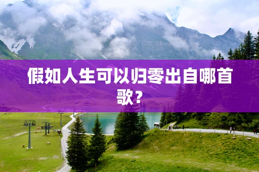假如人生可以归零出自哪首歌？