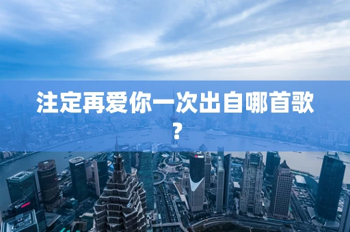 注定再爱你一次出自哪首歌？
