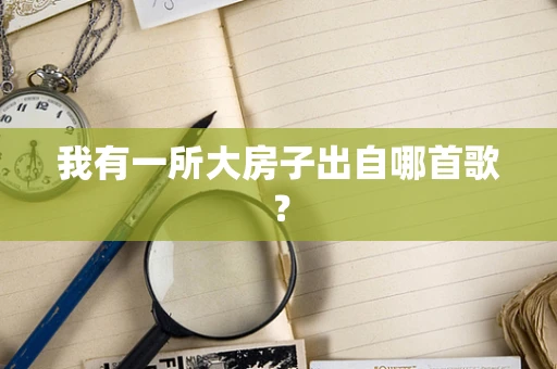 我有一所大房子出自哪首歌？
