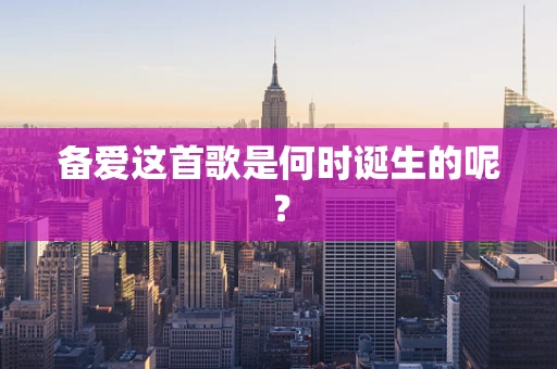 备爱这首歌是何时诞生的呢？
