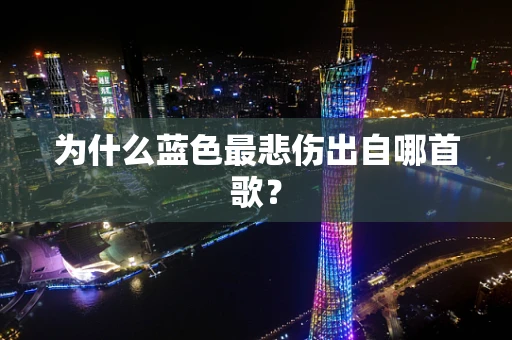 为什么蓝色最悲伤出自哪首歌？