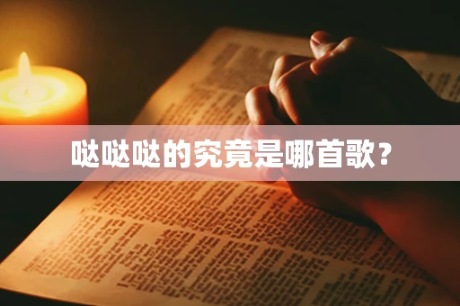 哒哒哒的究竟是哪首歌？