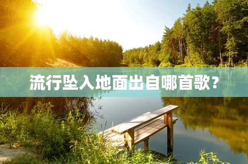 流行坠入地面出自哪首歌？