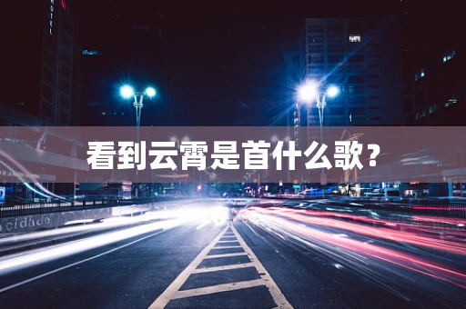 看到云霄是首什么歌？