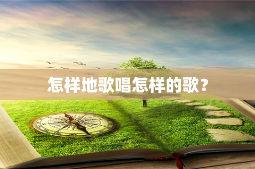 怎样地歌唱怎样的歌？