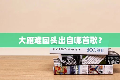 大雁难回头出自哪首歌？