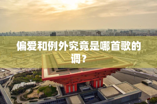 偏爱和例外究竟是哪首歌的调？