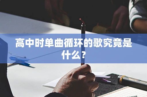 高中时单曲循环的歌究竟是什么？