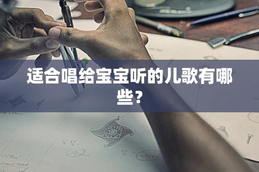 适合唱给宝宝听的儿歌有哪些？